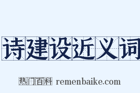 诗建设近义词是什么意思的图片